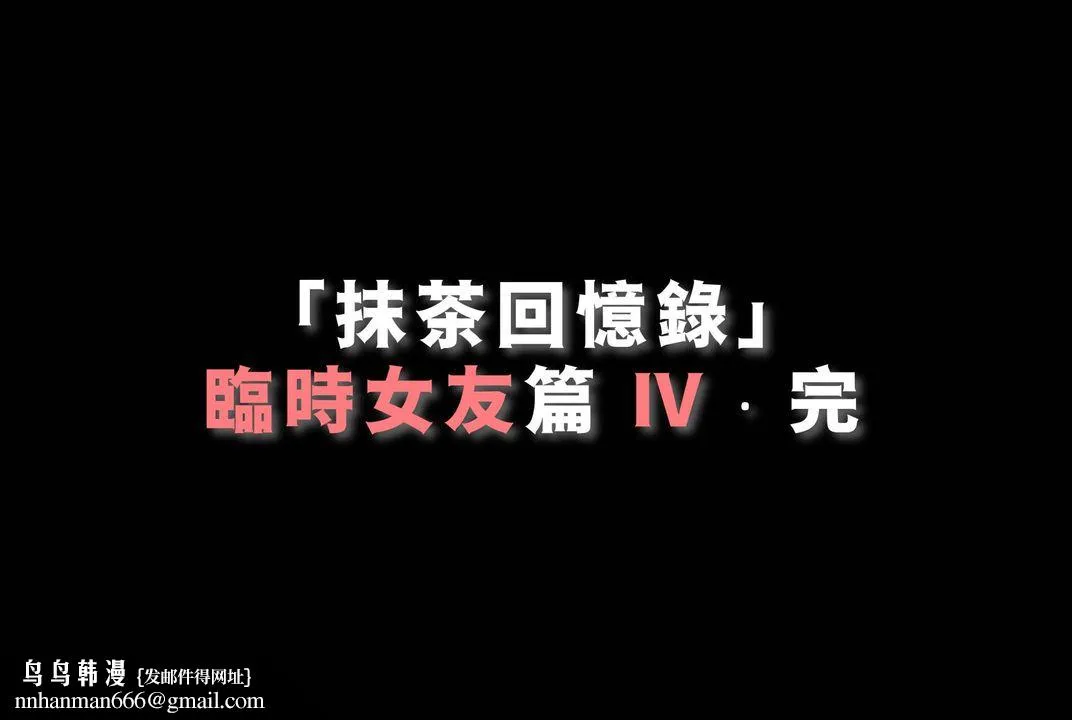 [3D]抹茶回忆录_临时女友篇+大学篇+洗浴兼职篇 - 临时女友篇04 - page 101