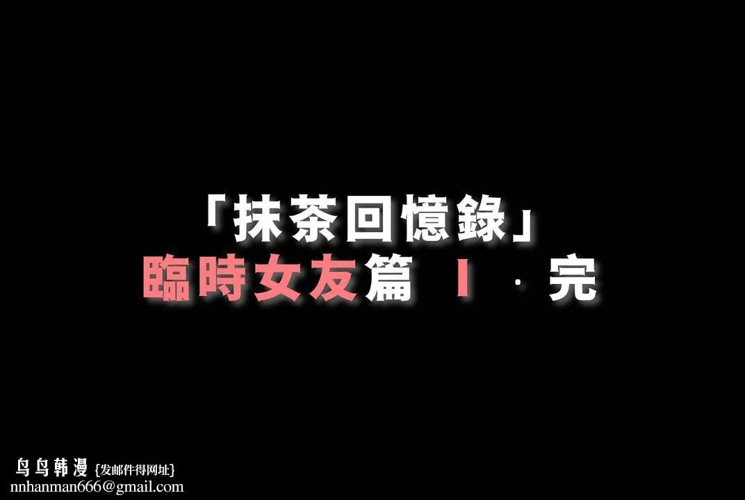[3D]抹茶回忆录_临时女友篇+大学篇+洗浴兼职篇 - 临时女友篇01 - page 102