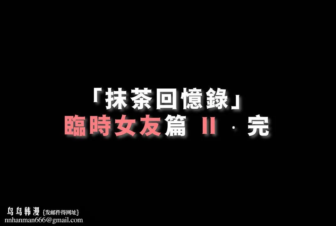 [3D]抹茶回忆录_临时女友篇+大学篇+洗浴兼职篇 - 临时女友篇02 - page 96
