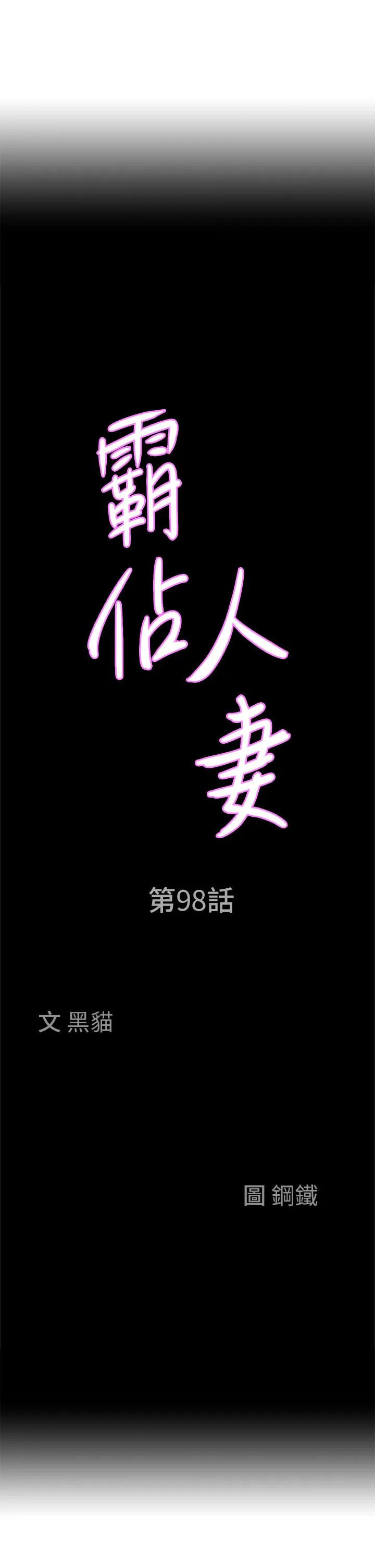 霸占人妻 - 第98话-不先吹硬怎么做爱？ - page 4