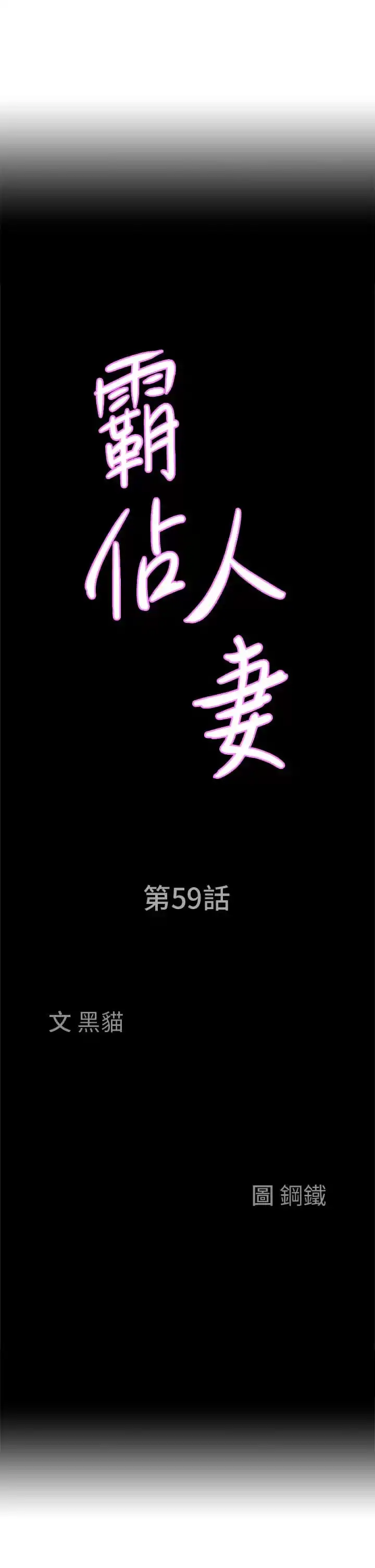 霸占人妻 - 第59话-快点扑倒我 - page 3