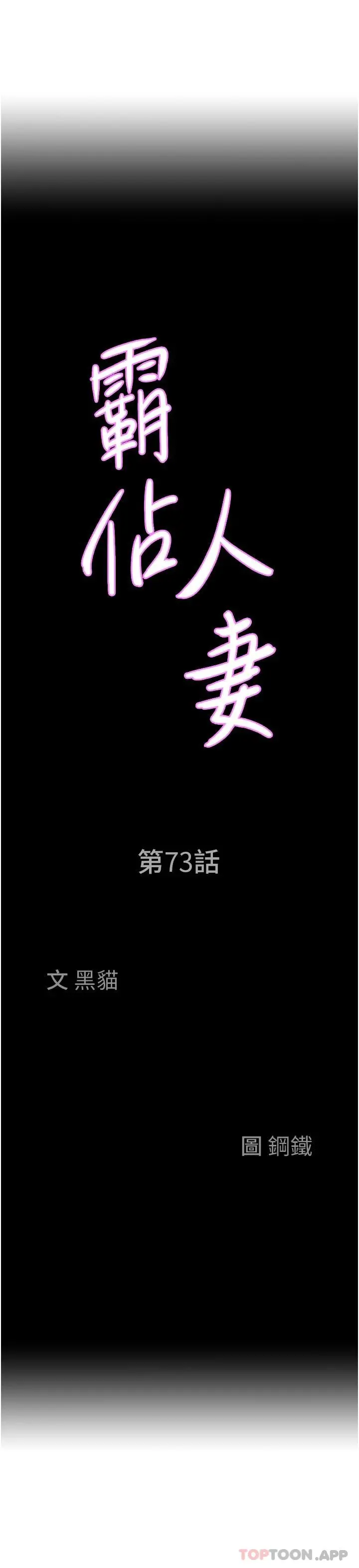 霸占人妻 - 第73话-窜出泳裤的巨根 - page 3