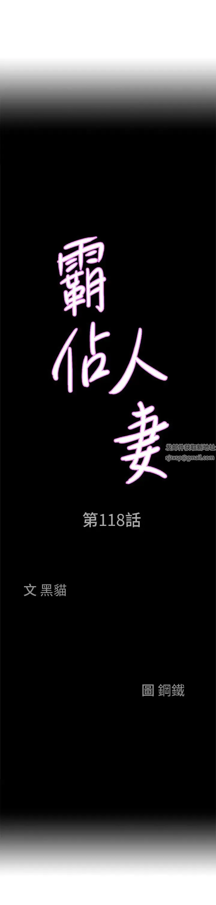霸占人妻 - 第118話-無論如何都站在妳身邊 - page 3