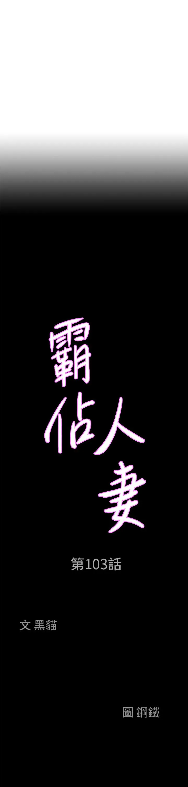 霸占人妻 - 第103话-我不能喜欢你吗？ - page 3