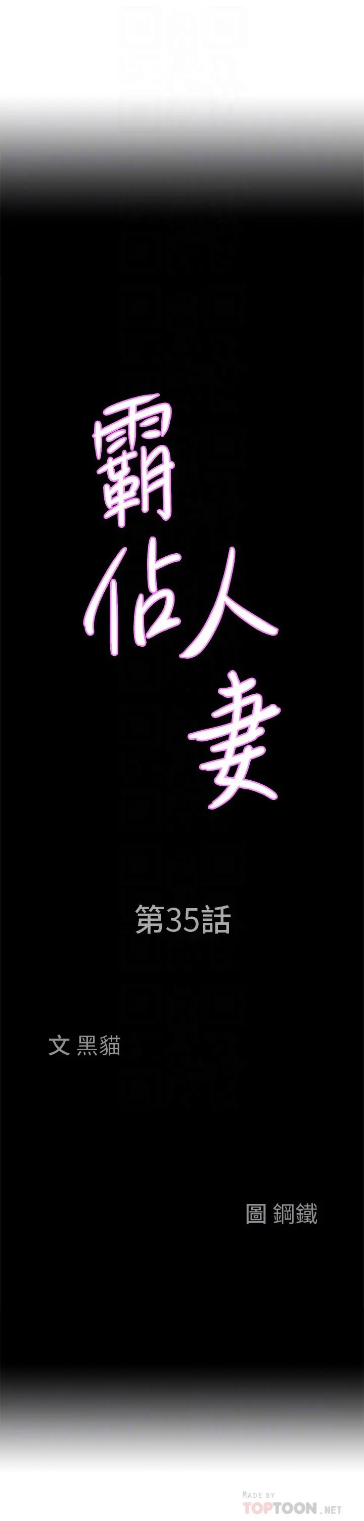 霸占人妻 - 第35话-你以后只能跟我做了 - page 4