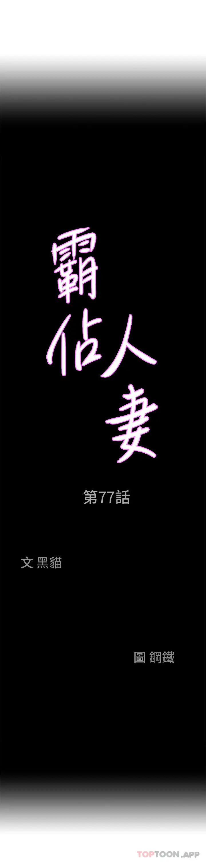 霸占人妻 - 第77话-一起睡吧 - page 3