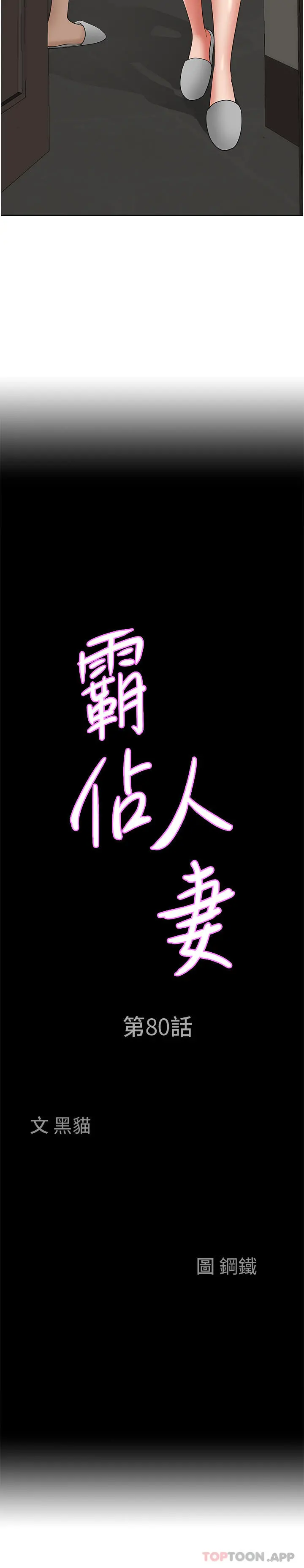 霸占人妻 - 第80话-怕被发现就小声点 - page 3