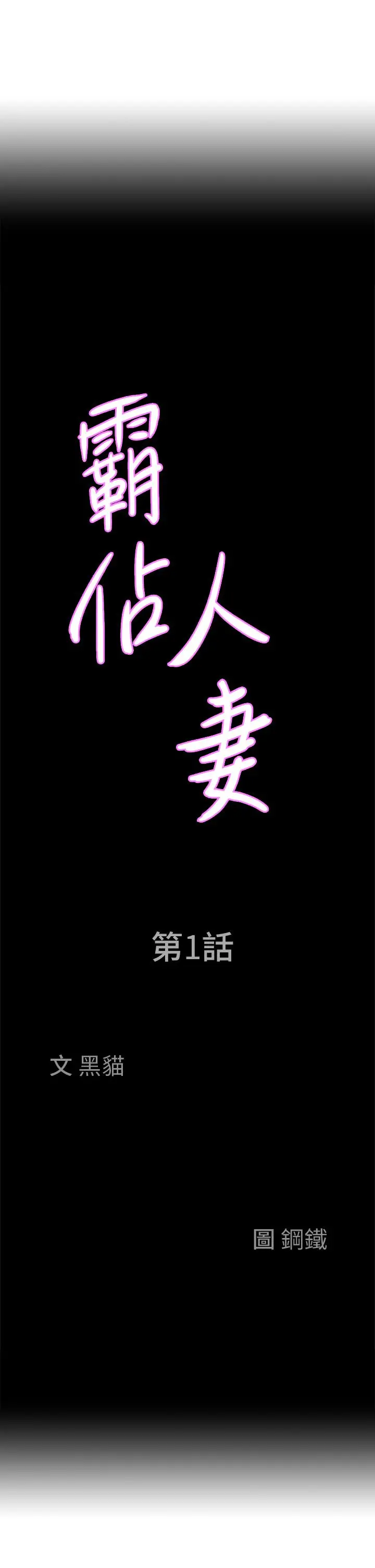 霸占人妻 - 第1话-迎接他的丰满酥胸 - page 64