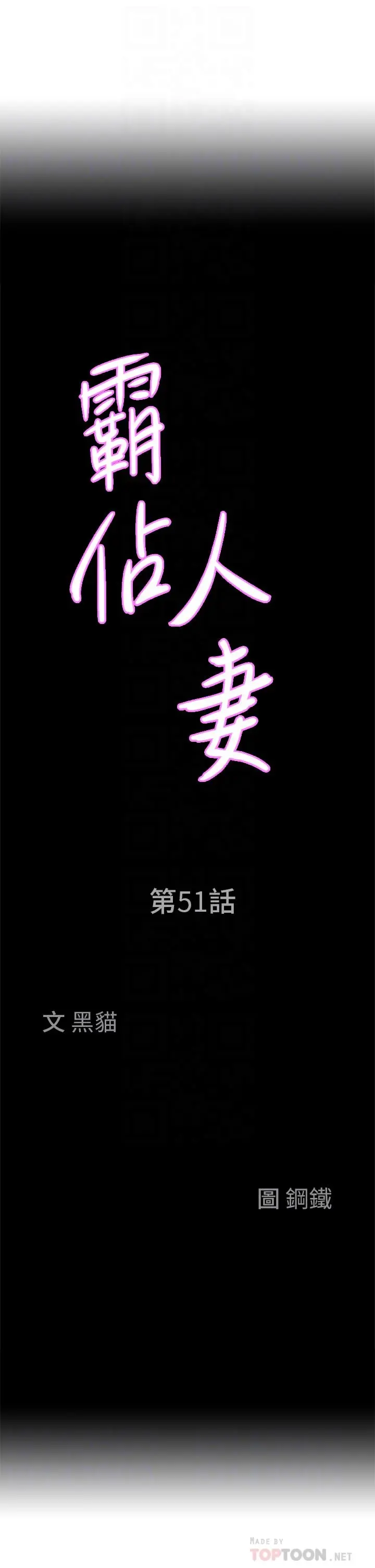 霸占人妻 - 第51话-用软软的嘴巴帮我舔干净 - page 4