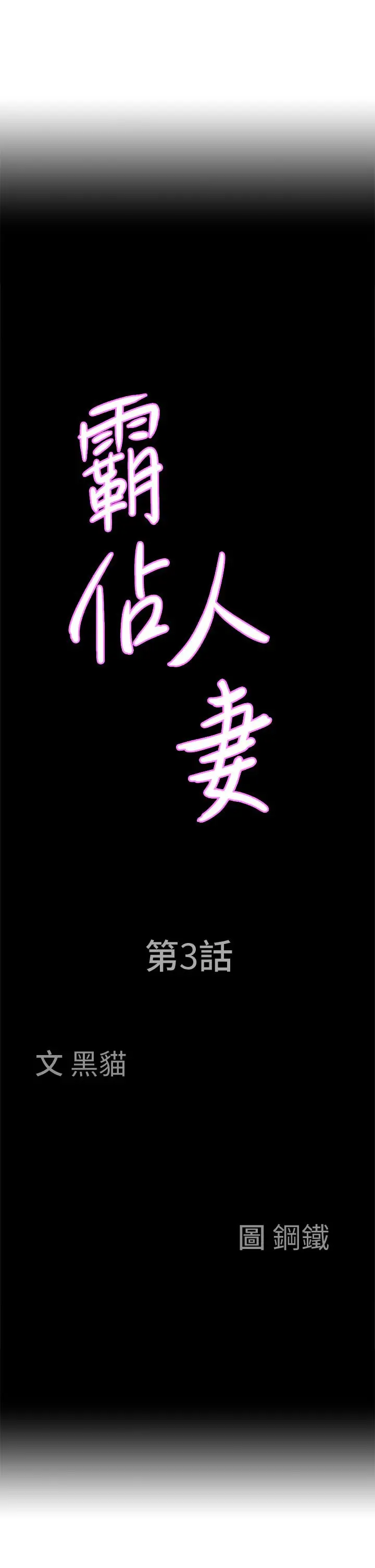 霸占人妻 - 第3话-阿姨的身材怎么样 - page 3