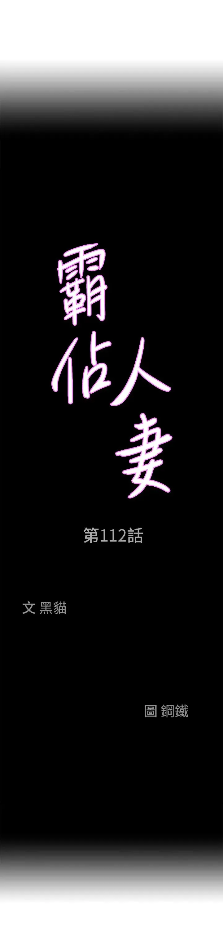 霸占人妻 - 第112话-我想先吃你 - page 3