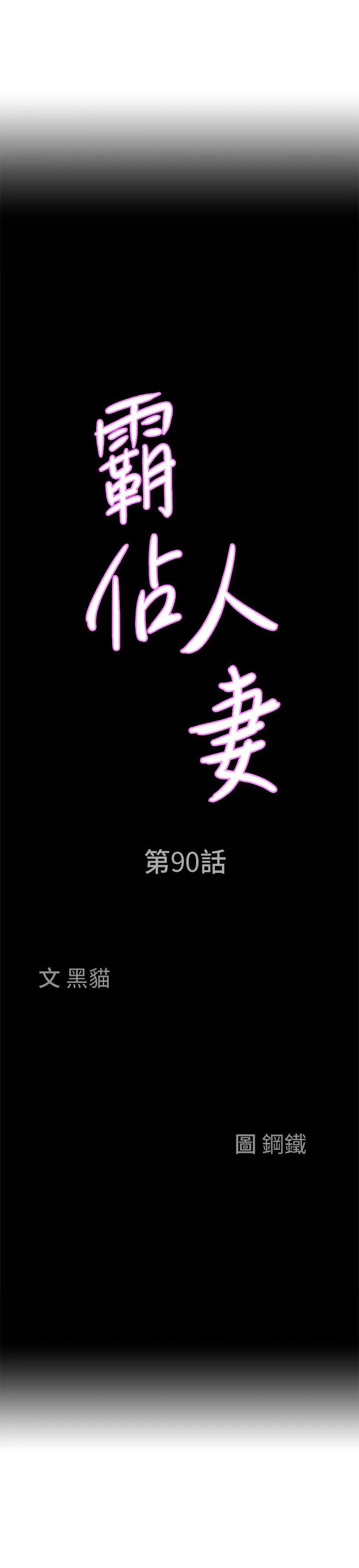 霸占人妻 - 第90话-害我慾火焚身还烙跑 - page 3