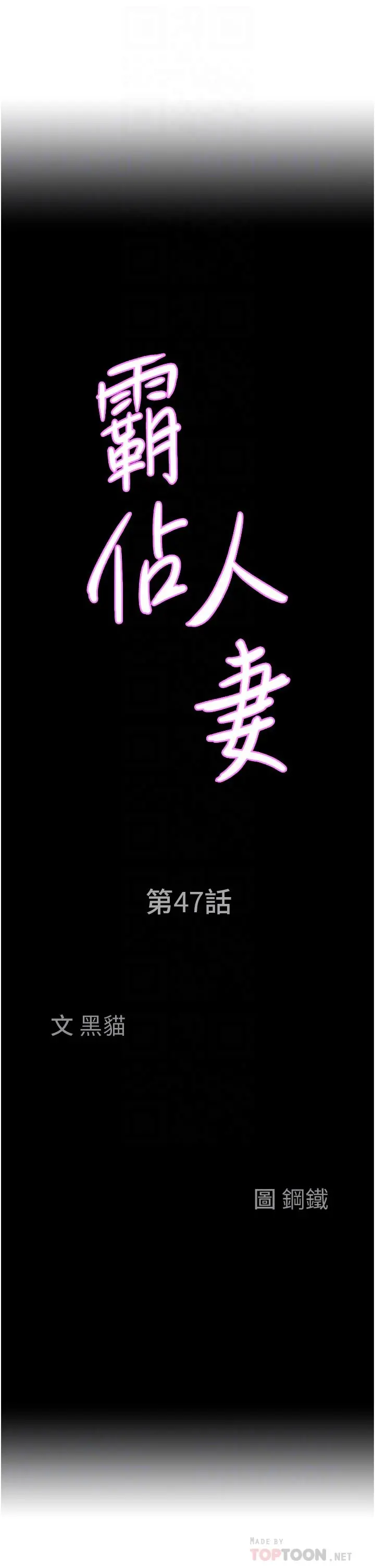 霸占人妻 - 第47话-被榨到连根拔起 - page 4