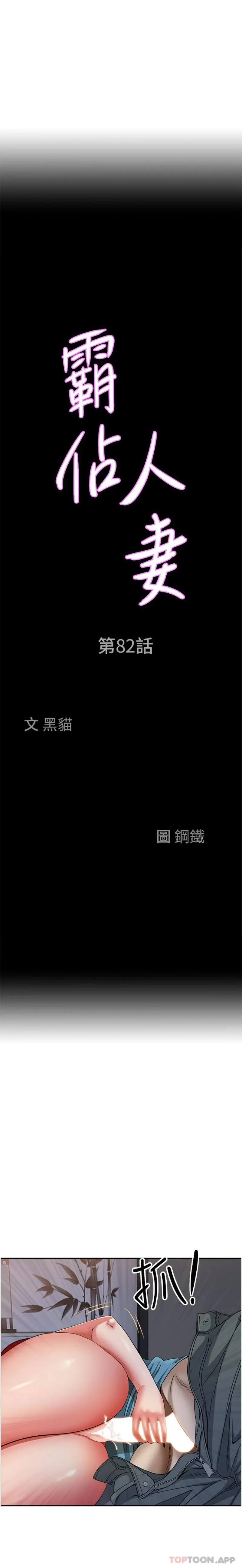 霸占人妻 - 第82话-脱都脱了，插深一点吧！ - page 2