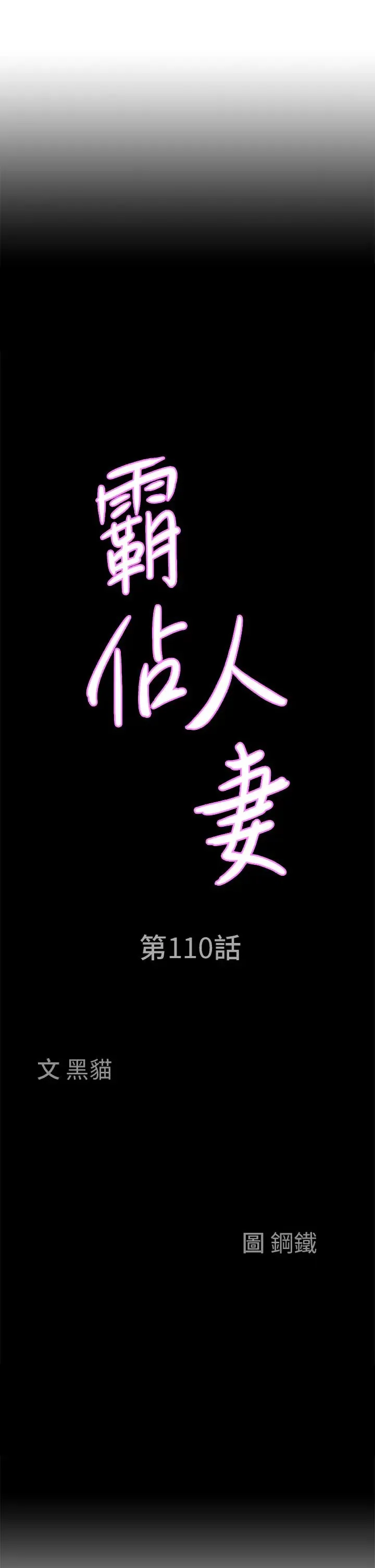 霸占人妻 - 第110话-你在对我妹做什么! - page 3