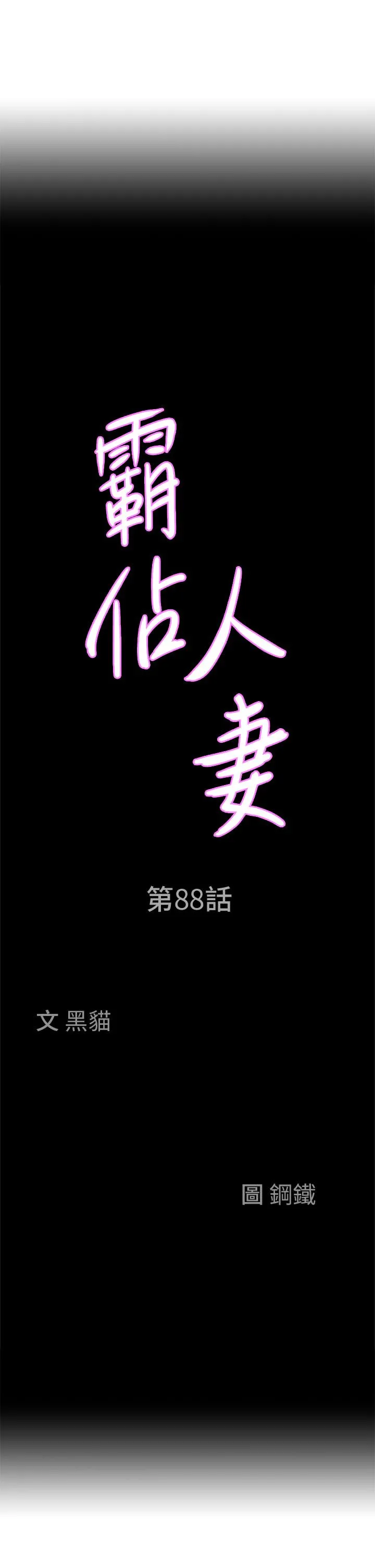 霸占人妻 - 第88话-摸进湿濡内裤的手指 - page 3
