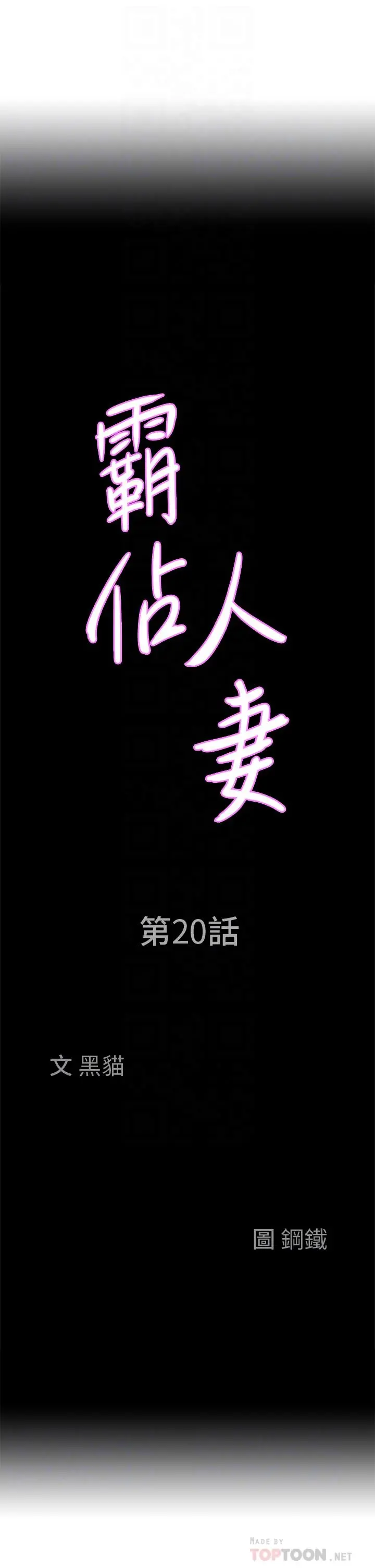 霸占人妻 - 第20话-我说过要温柔点吧？ - page 4