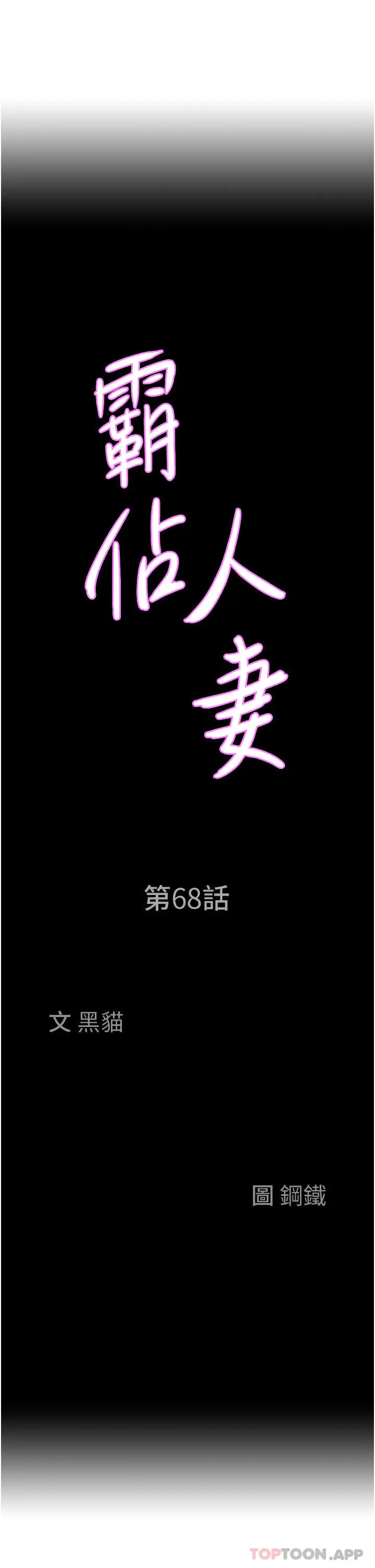 霸占人妻 - 第68话-被舔到高潮连连 - page 3
