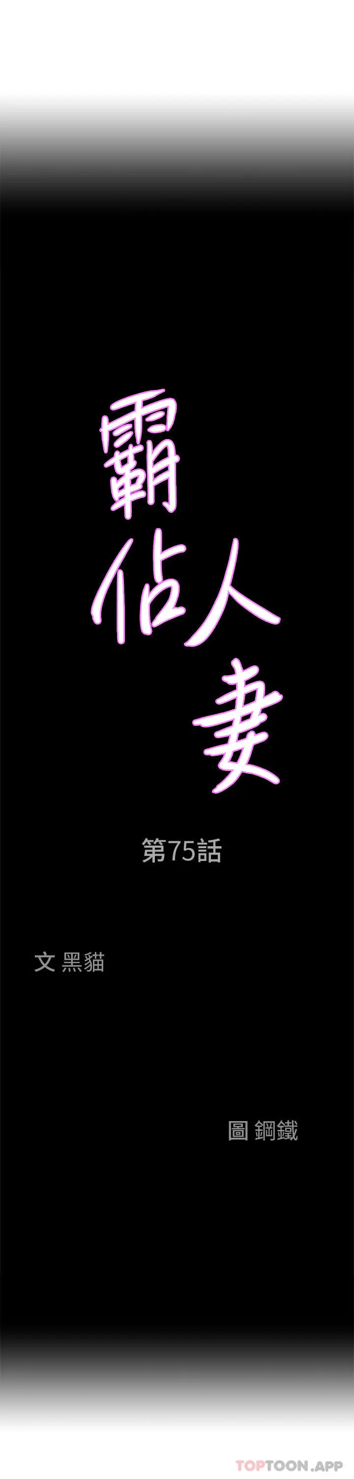 霸占人妻 - 第75话-塞满整嘴的GG - page 3