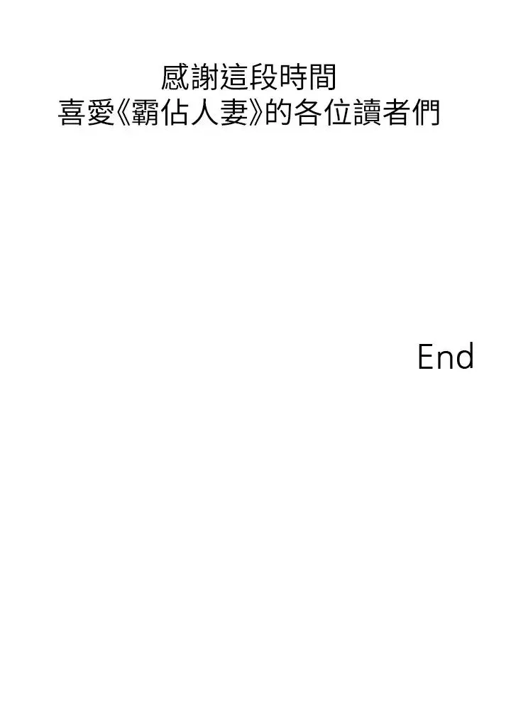 霸占人妻 - 第125話最終話-與阿姨攜手邁向新人生 - page 67