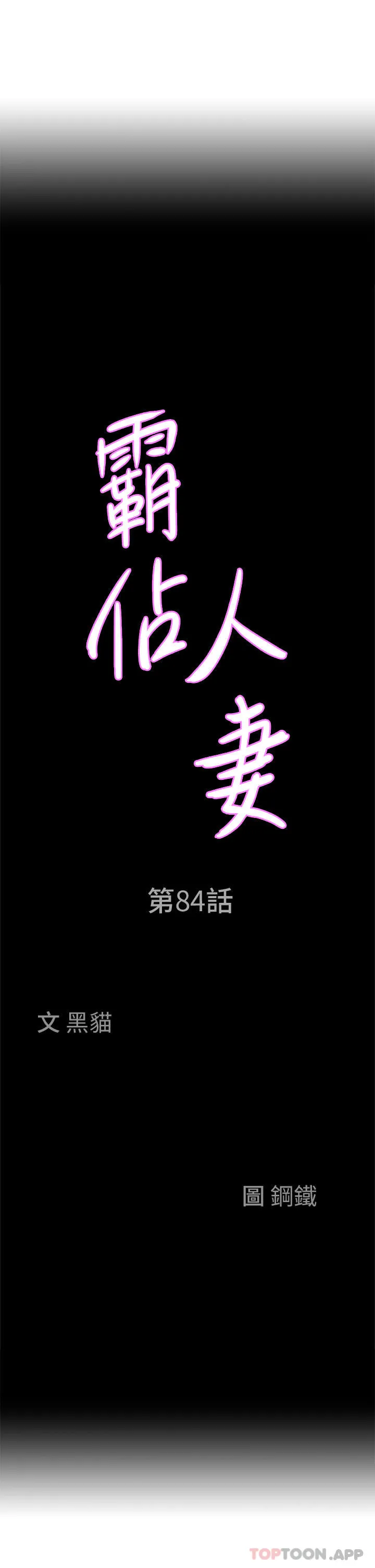 霸占人妻 - 第84话-想知道美英的秘密吗？ - page 3