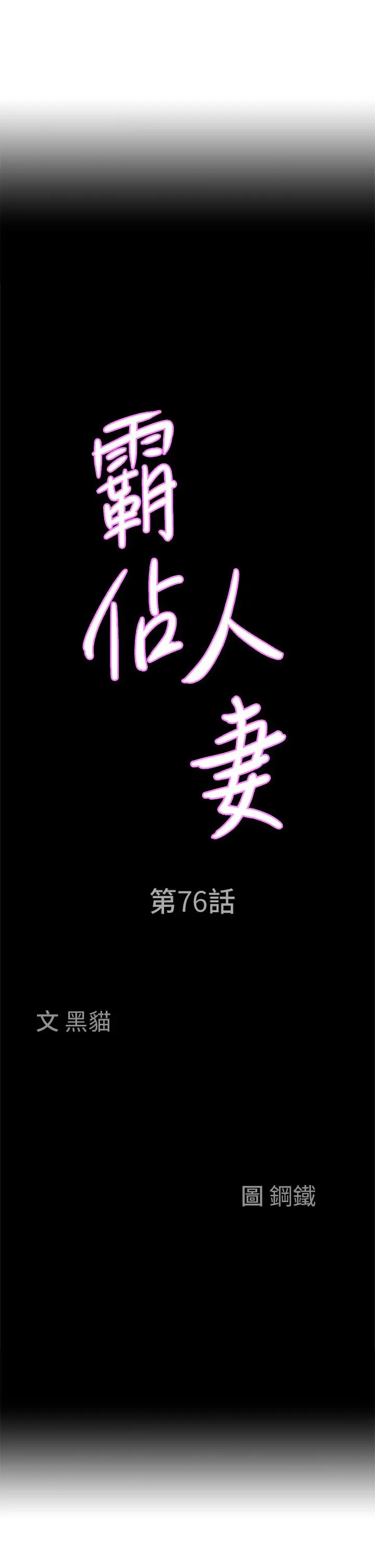 霸占人妻 - 第76话-被大热狗颜射 - page 3