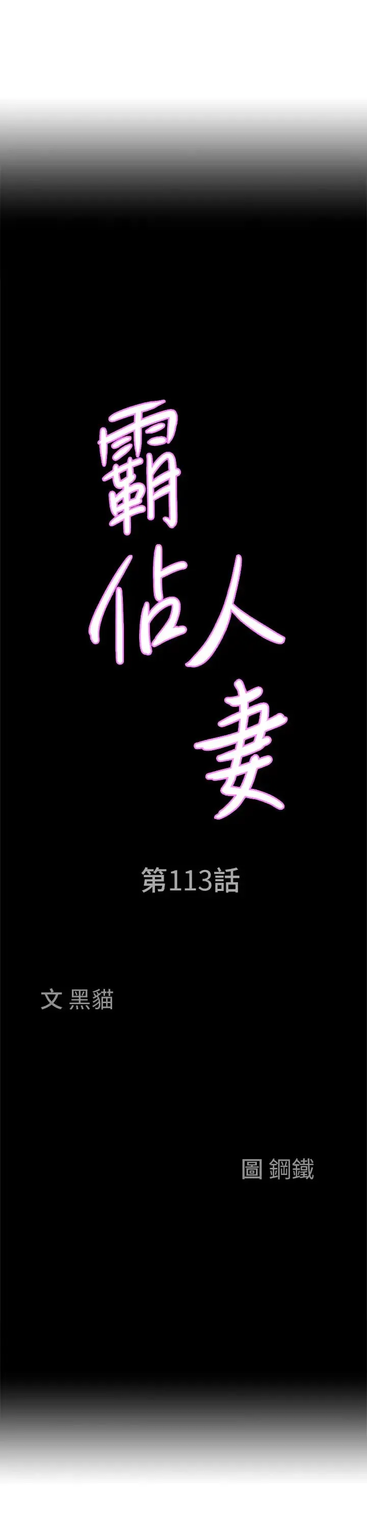 霸占人妻 - 第113话-被下迷姦药的美英 - page 3