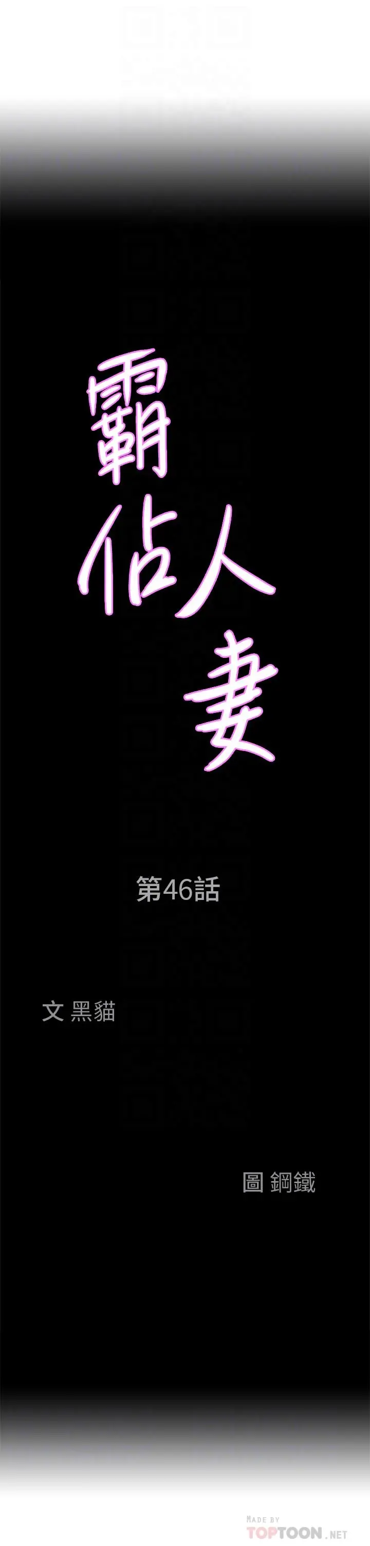 霸占人妻 - 第46话-我和美英谁比较棒 - page 4