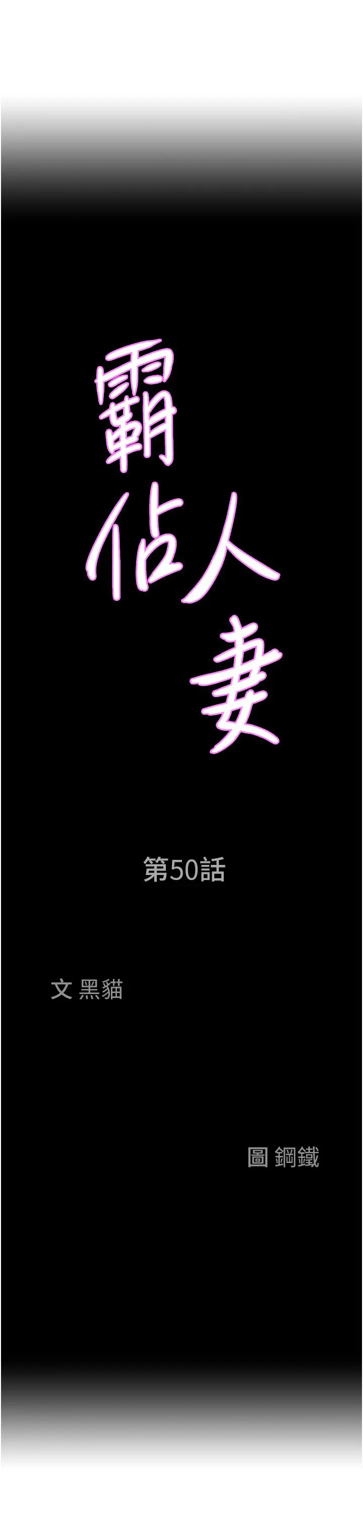 霸占人妻 - 第50话-有试过车震吗 - page 3