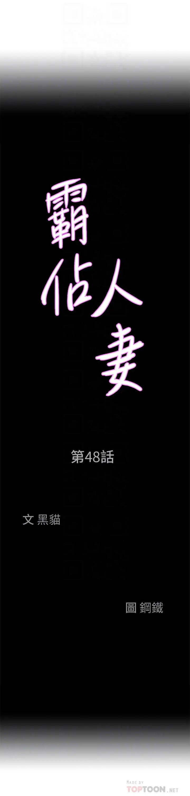 霸占人妻 - 第48话-谁的鲍好吃？ - page 4