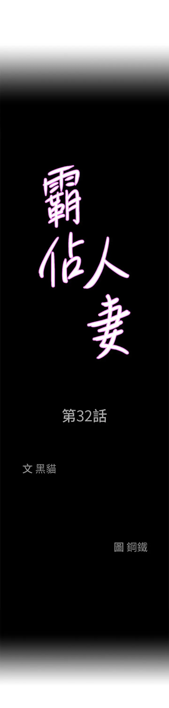 霸占人妻 - 第32话-联谊找炮友 - page 3