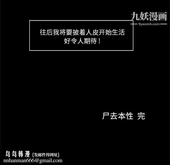 尸去本性 - 最终话 - page 38