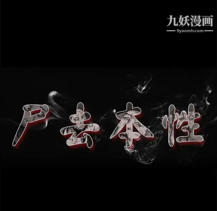 尸去本性 - 第1话 - page 42