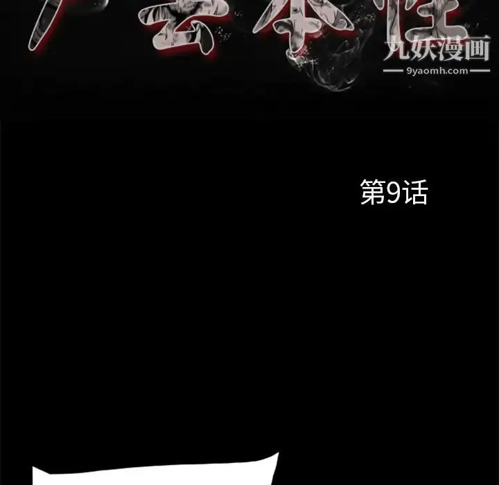 尸去本性 - 第9话 - page 23