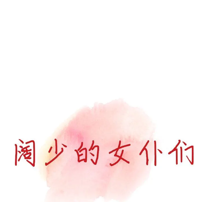 阔少的女仆们 - 第65话 - page 14