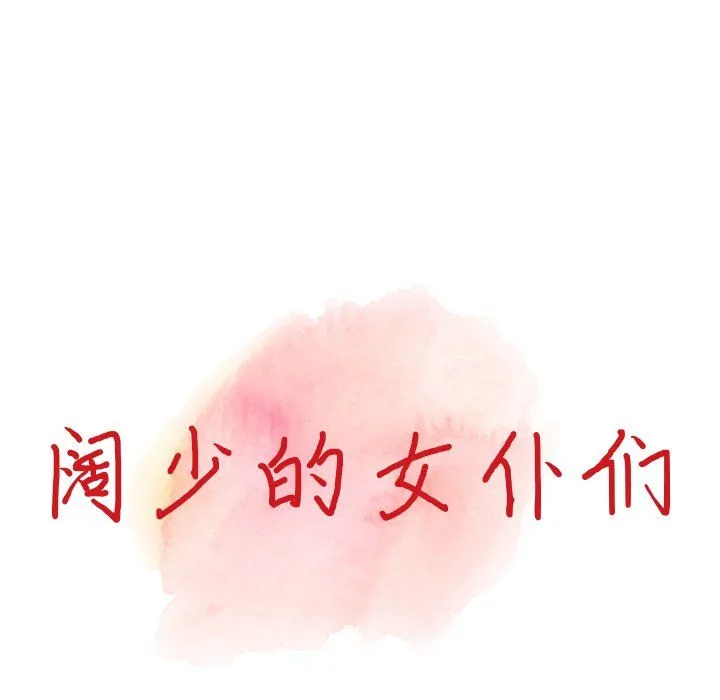阔少的女仆们 - 第20话 - page 13