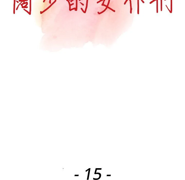 阔少的女仆们 - 第15话 - page 13
