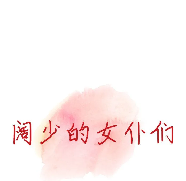 阔少的女仆们 - 第23话 - page 15