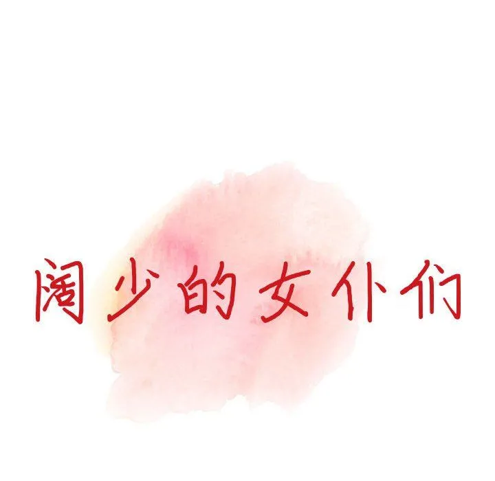阔少的女仆们 - 第31话 - page 24