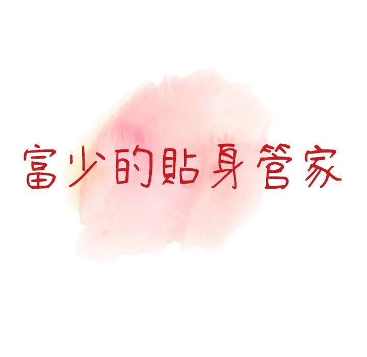 阔少的女仆们 - 第3话 - page 12