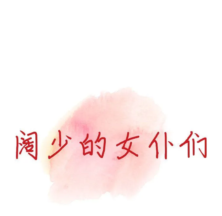 阔少的女仆们 - 第35话 - page 14