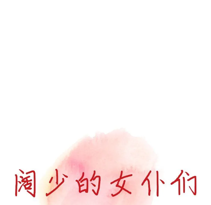 阔少的女仆们 - 第17话 - page 14