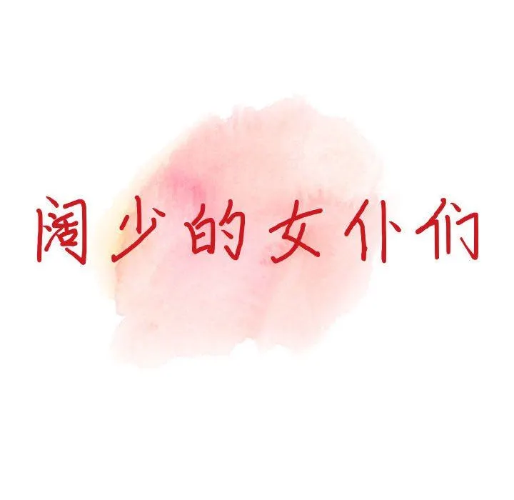 阔少的女仆们 - 第49话 - page 15
