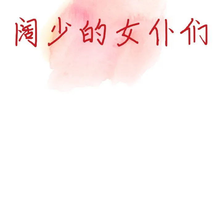 阔少的女仆们 - 第4话 - page 13
