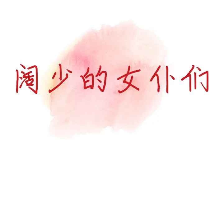 阔少的女仆们 - 第59话 - page 14