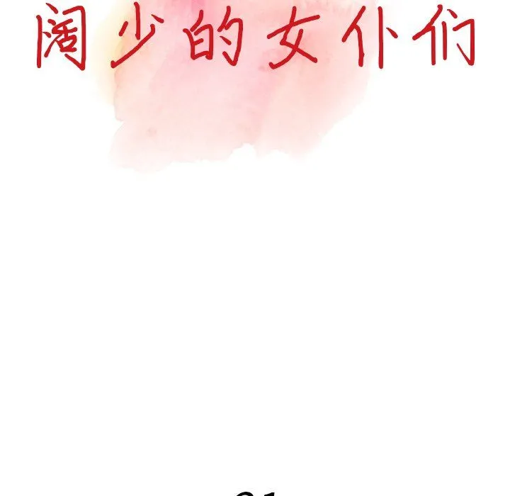 阔少的女仆们 - 第21话 - page 14