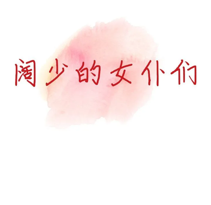 阔少的女仆们 - 第28话 - page 14