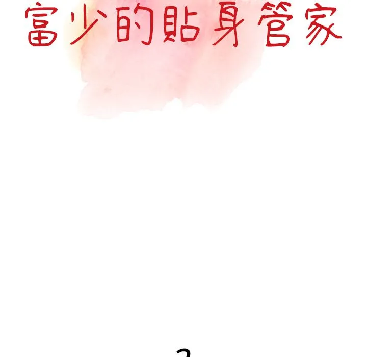 阔少的女仆们 - 第2话 - page 10