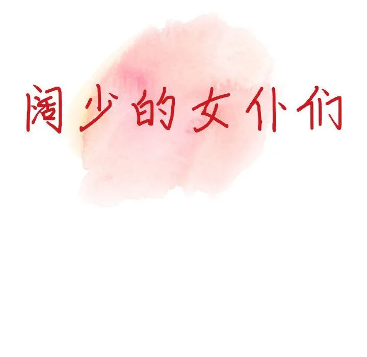 阔少的女仆们 - 第36话 - page 14