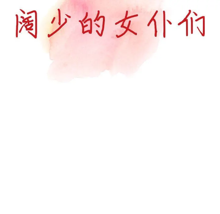 阔少的女仆们 - 第45话 - page 14